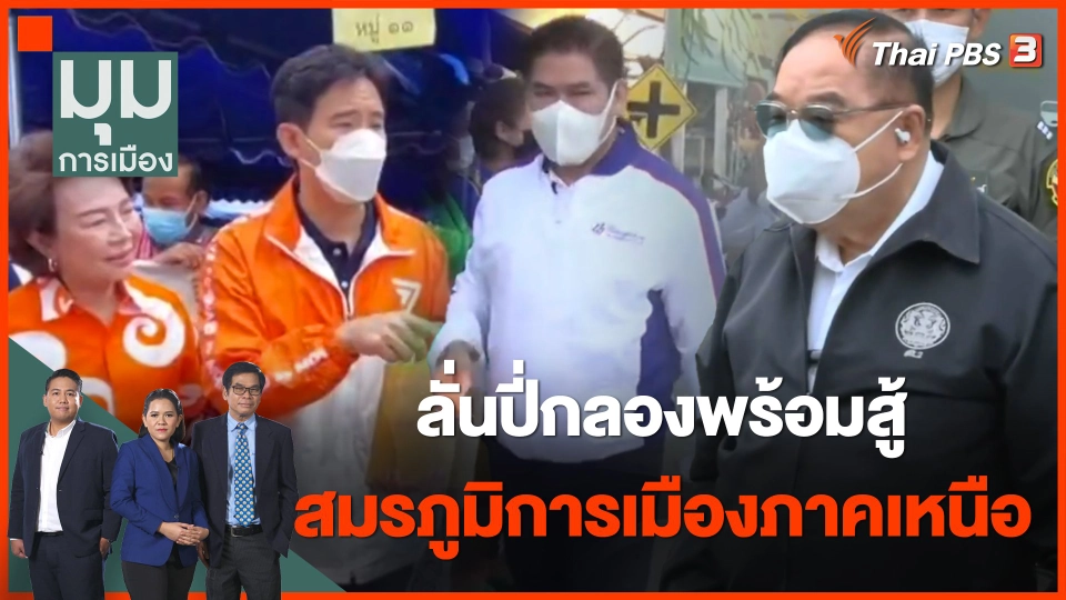 ทั่วถิ่นการเมือง : ลั่นปี่กลองพร้อมสู้ สมรภูมิการเมืองภาคเหนือ