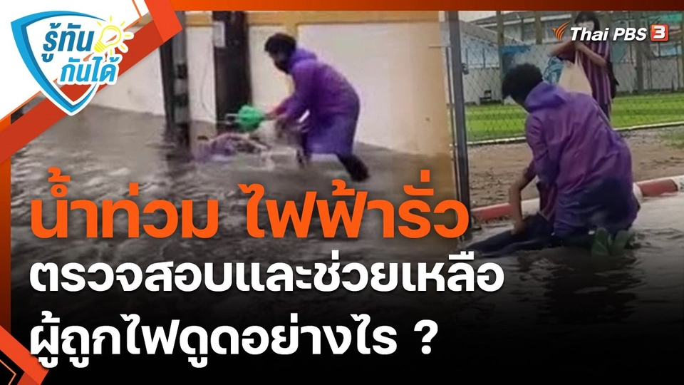 รู้ทันกันได้ : น้ำท่วม ไฟฟ้ารั่ว ตรวจสอบและช่วยเหลือผู้ถูกไฟดูดอย่างไร ?