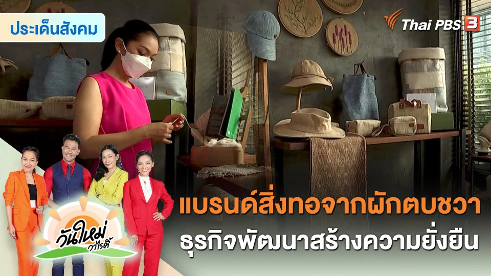 ประเด็นสังคม : แบรนด์สิ่งทอจากผักตบชวา ธุรกิจพัฒนาสร้างความยั่งยืน