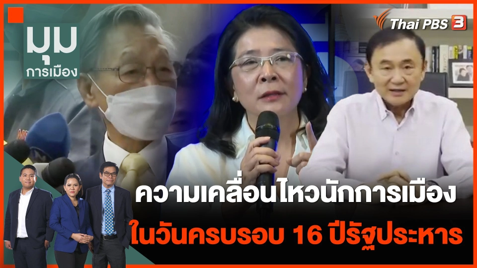 ความเคลื่อนไหวนักการเมือง ในวันครบรอบ 16 ปีรัฐประหาร