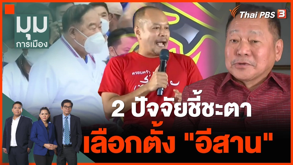 ทั่วถิ่นการเมือง : 2 ปัจจัยชี้ชะตาเลือกตั้ง "อีสาน"