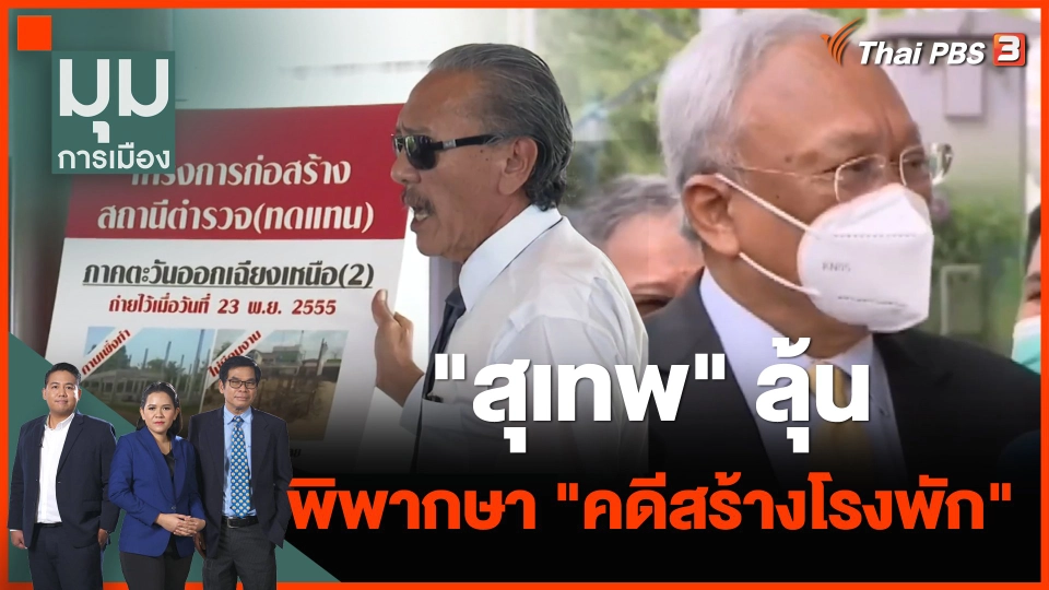"สุเทพ" ลุ้นพิพากษา "คดีสร้างโรงพัก"