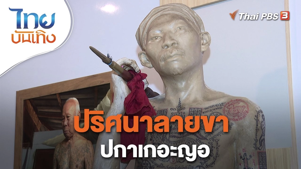 เรื่องนี้มีตำนาน : ปริศนาลายขาปกาเกอะญอ