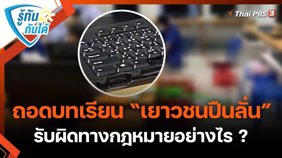 รู้ทันกันได้ : ถอดบทเรียน เยาวชนปืนลั่น รับผิดทางกฎหมายอย่างไร ?