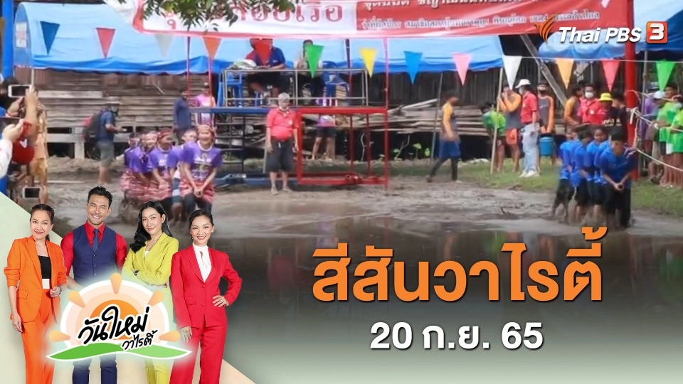 สีสันวาไรตี้ (20 ก.ย. 65)