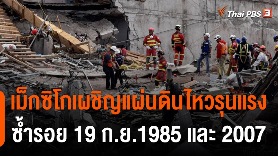 เม็กซิโกเผชิญแผ่นดินไหวรุนแรงซ้ำรอย 19 ก.ย.