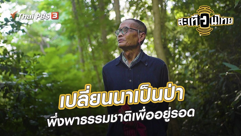 ​นักสร้างความเปลี่ยนแปลง : เปลี่ยนนาเป็นป่า พึ่งพาธรรมชาติเพื่ออยู่รอด