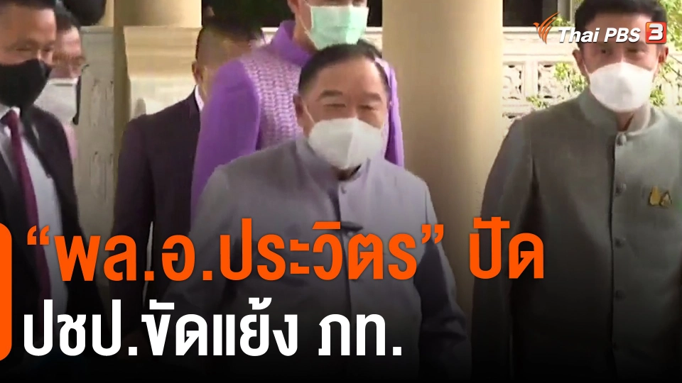 ​"พล.อ.ประวิตร" ปัด ปชป.ขัดแย้ง ภท.