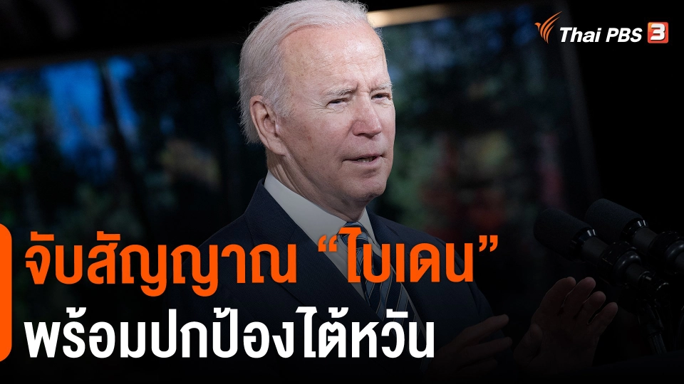 ​วิเคราะห์สถานการณ์ต่างประเทศ : จับสัญญาณ "ไบเดน" พร้อมปกป้องไต้หวัน