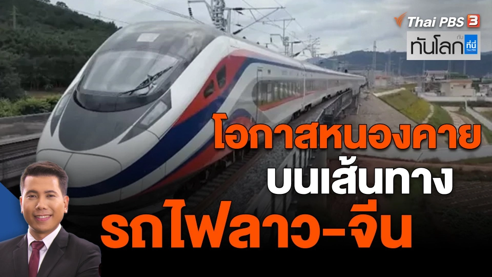 ​Asean Connect : โอกาสหนองคายบนเส้นทางรถไฟลาว-จีน