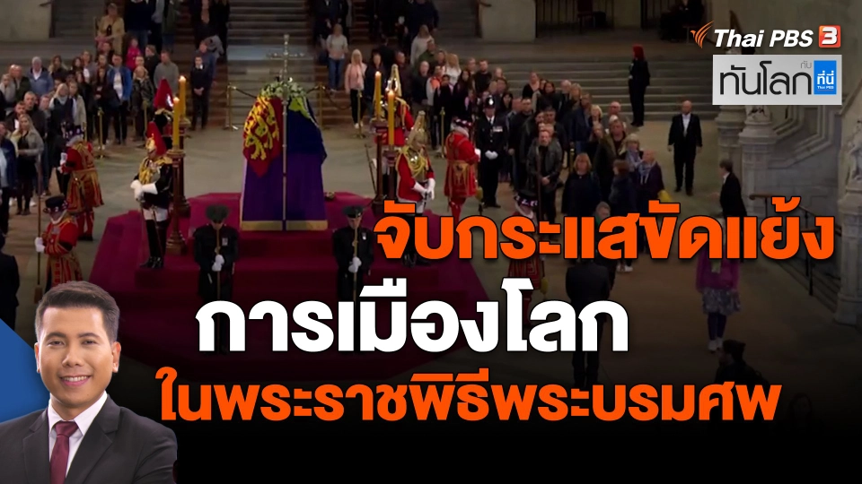 ​จับกระแสขัดแย้งการเมืองโลก ในพระราชพิธีพระบรมศพ