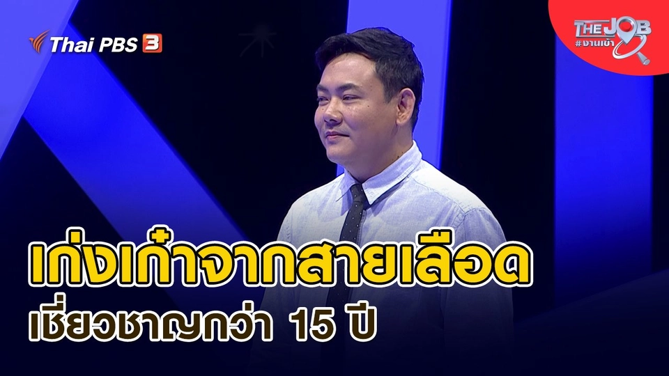 ​เก่งเก๋าจากสายเลือด เชี่ยวชาญกว่า 15 ปี