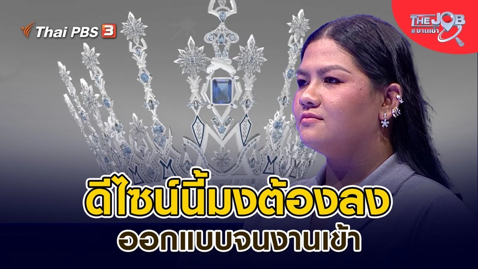 ​ดีไซน์นี้มงต้องลง ออกแบบจนงานเข้า