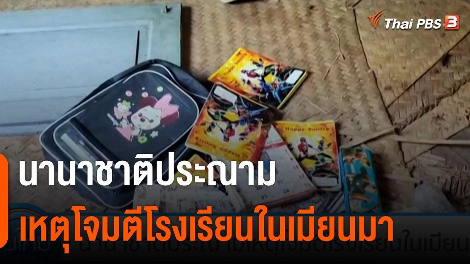 นานาชาติประณาม เหตุโจมตีโรงเรียนในเมียนมา