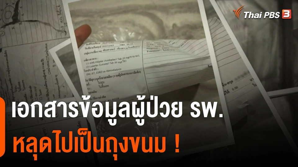 กองทัพเรือยอมรับ เอกสารข้อมูลผู้ป่วย รพ.ในสังกัด หลุดไปเป็นถุงขนม