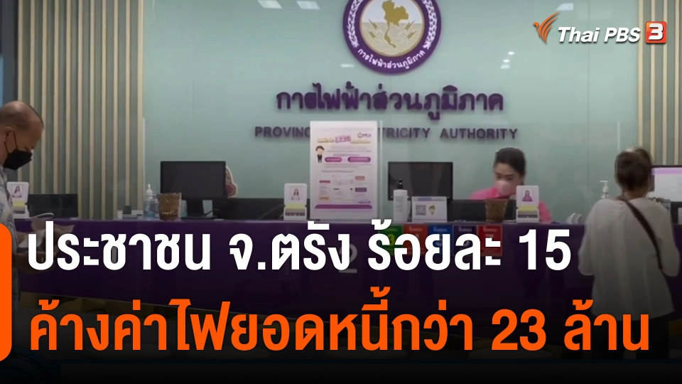 กินอยู่รู้รอบ : ปชช. จ.ตรัง ร้อยละ 15 ค้างค่าไฟยอดหนี้กว่า 23 ล้าน