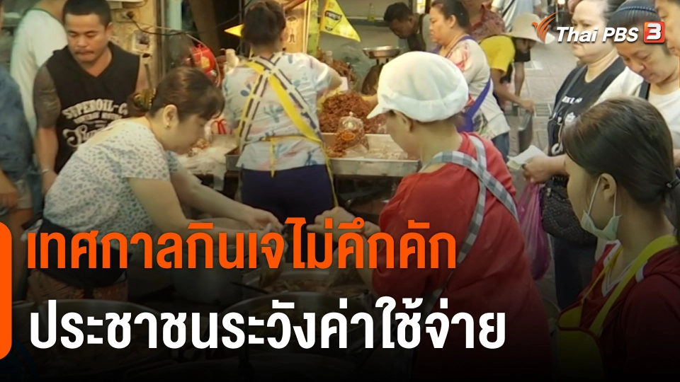 กินอยู่รู้รอบ : เทศกาลกินเจไม่คึกคัก ประชาชนระวังค่าใช้จ่าย