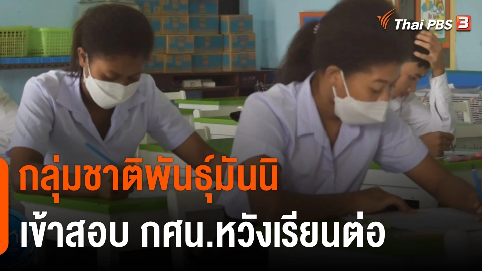 กลุ่มชาติพันธุ์มันนิ จ.ตรัง เข้าสอบ กศน.หวังเรียนต่อ