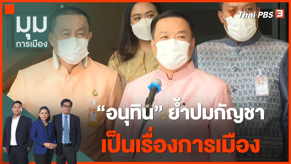 "อนุทิน" ย้ำปมคว่ำกฎหมายกัญชา "เป็นเรื่องการเมือง"