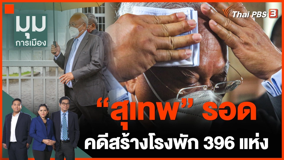 "สุเทพ" รอดคดีสร้างโรงพัก 396 แห่ง