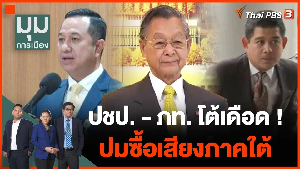 "ประชาธิปัตย์ - ภูมิใจไทย" โต้เดือด ! ปมซื้อเสียงภาคใต้