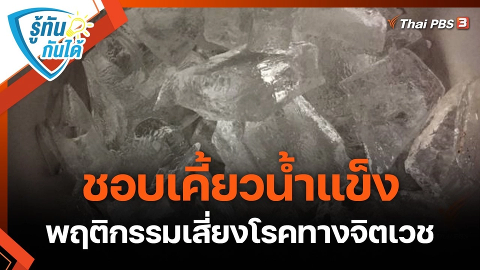 รู้ทันกันได้ : ชอบเคี้ยวน้ำแข็ง พฤติกรรมเสี่ยงโรคทางจิตเวช