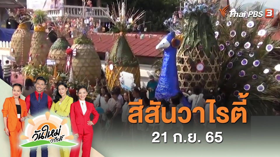 สีสันวาไรตี้ (21 ก.ย. 65)
