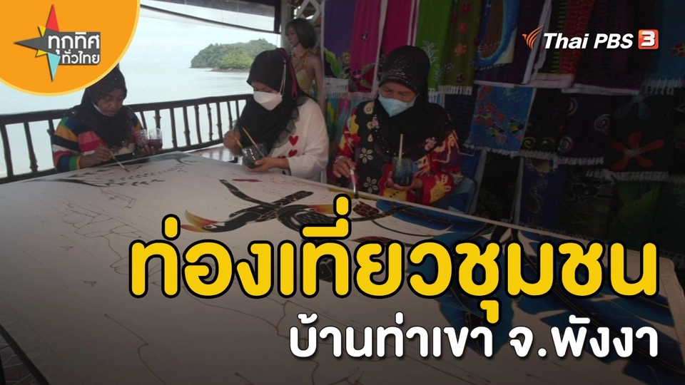 ​วิถีทั่วไทย : ท่องเที่ยวชุมชนบ้านท่าเขา จ.พังงา