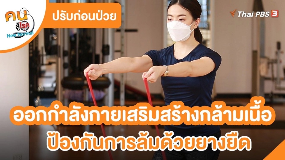 ​ปรับก่อนป่วย : ออกกำลังกายเสริมสร้างกล้ามเนื้อ ป้องกันการล้มด้วยยางยืด