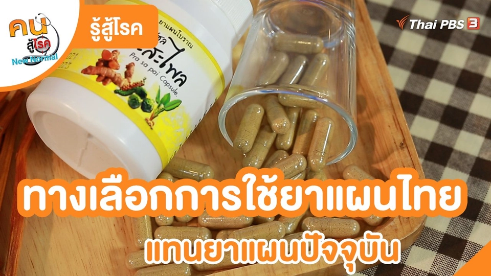 ​รู้สู้โรค : ทางเลือกการใช้ยาแผนไทย แทนยาแผนปัจจุบัน