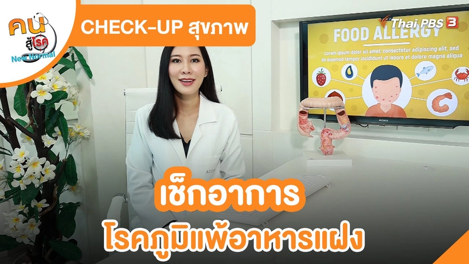 ​CHECK-UP สุขภาพ : เช็กอาการของโรคภูมิแพ้อาหารแฝง