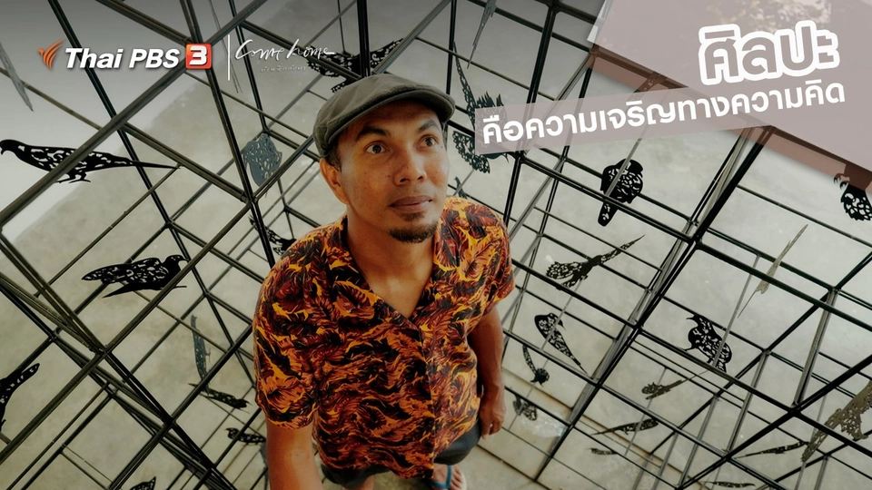 ​เรื่องเล่าคนกลับบ้าน : ศิลปะ คือ ความเจริญทางความคิด