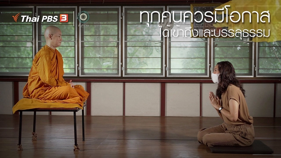 ​เปิดโลกเปิดความคิด : ทุกคนควรมีโอกาสได้เข้าถึงและบรรลุธรรม