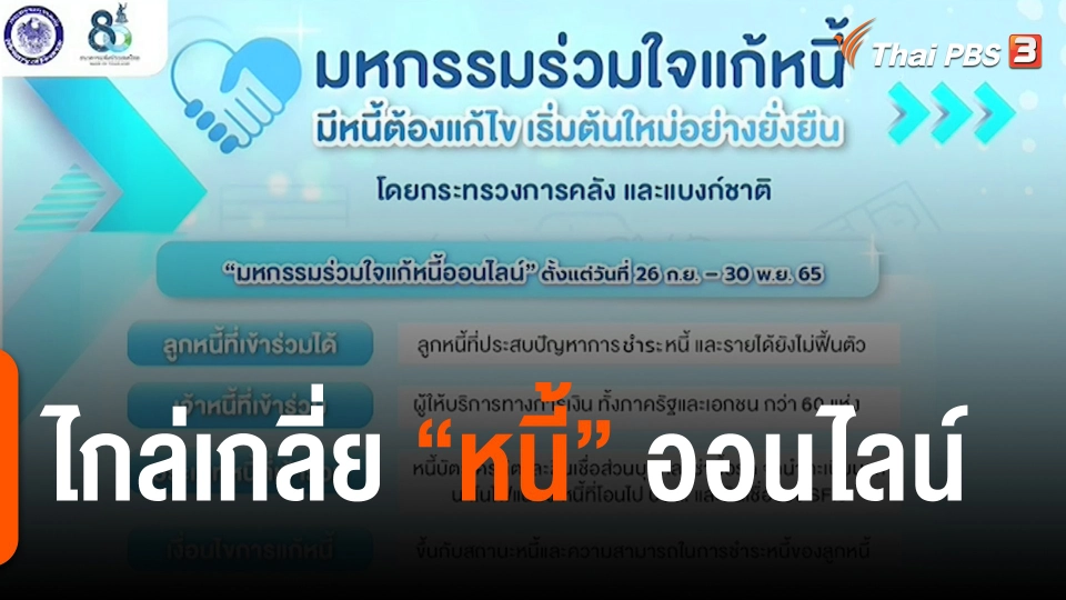 ​สถานีร้องเรียน : ไกล่เกลี่ย "หนี้" ออนไลน์