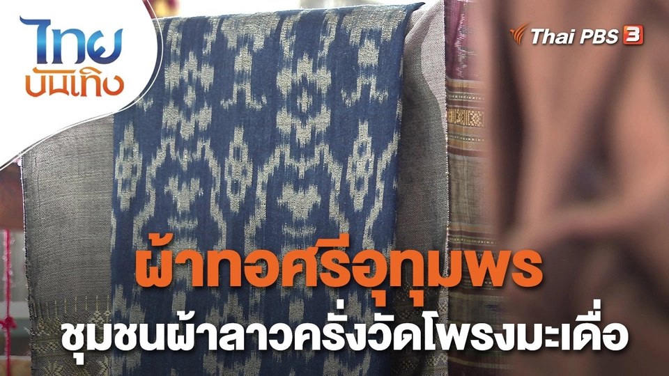 หัวใจในลายผ้า : ผ้าทอศรีอุทุมพร ชุมชนผ้าลาวครั่งวัดโพรงมะเดื่อ