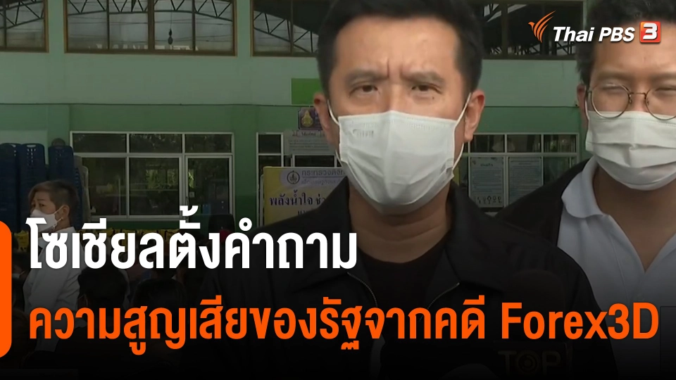 โซเชียล ตั้งคำถามความสูญเสียของรัฐจากคดี Forex-3D