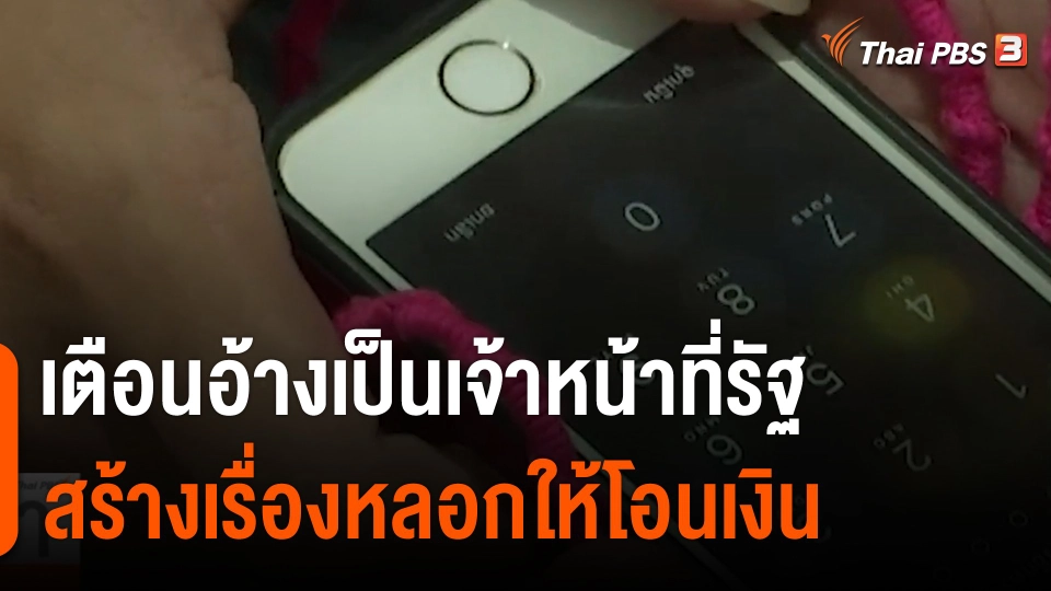 ​เตือนอ้างเป็นเจ้าหน้าที่รัฐสร้างเรื่องหลอกให้โอนเงิน