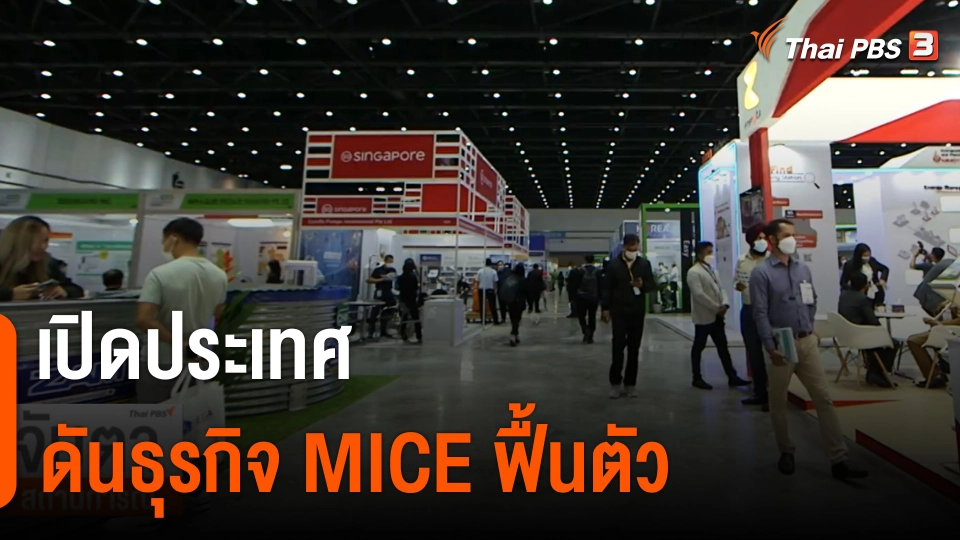 ​จับสัญญาณเศรษฐกิจ : เปิดประเทศดันธุรกิจไมซ์ฟื้นตัว