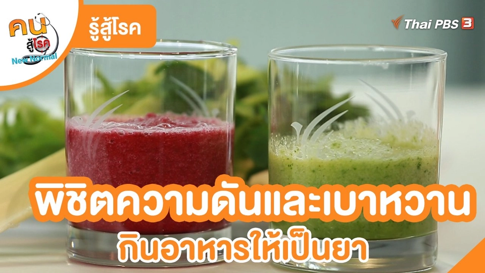 ​รู้สู้โรค : พิชิตความดันและเบาหวาน กินอาหารให้เป็นยา