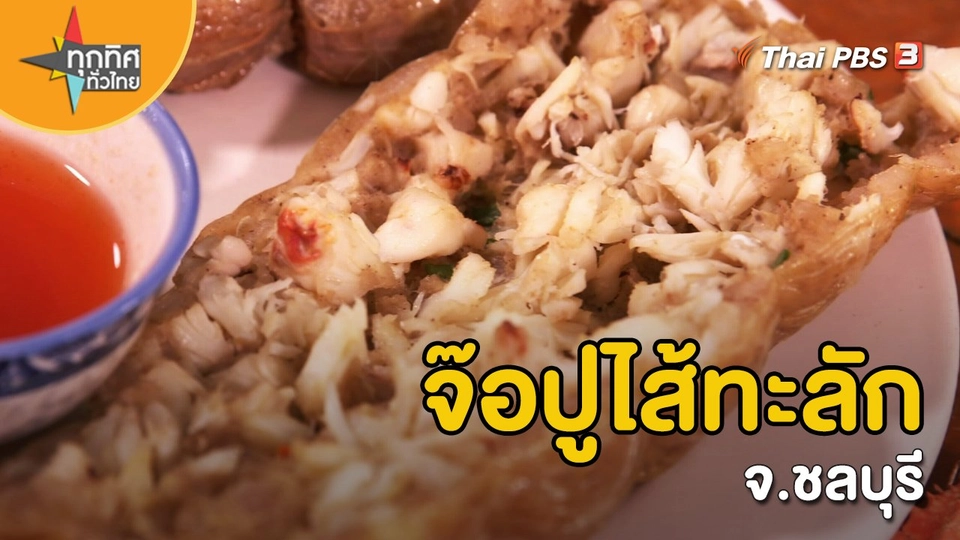 ​อาชีพทั่วไทย : จ๊อปูไส้ทะลัก จ.ชลบุรี