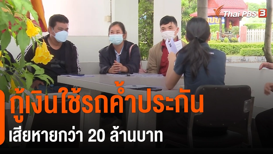 ​สถานีร้องเรียน : กู้เงินใช้รถค้ำประกัน เสียหายกว่า 20 ล้านบาท