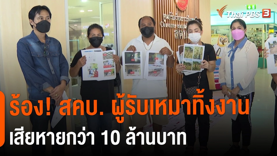 ​สถานีร้องเรียน : ร้อง! สคบ. ผู้รับเหมาทิ้งงาน เสียหายกว่า 10 ล้านบาท