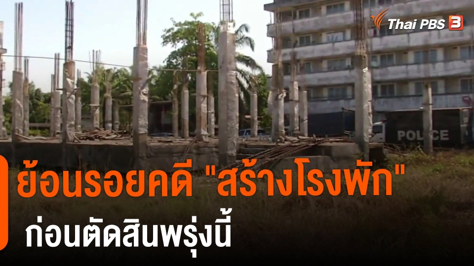 ​ย้อนรอยคดี "สร้างโรงพัก" ก่อนตัดสินพรุ่งนี้