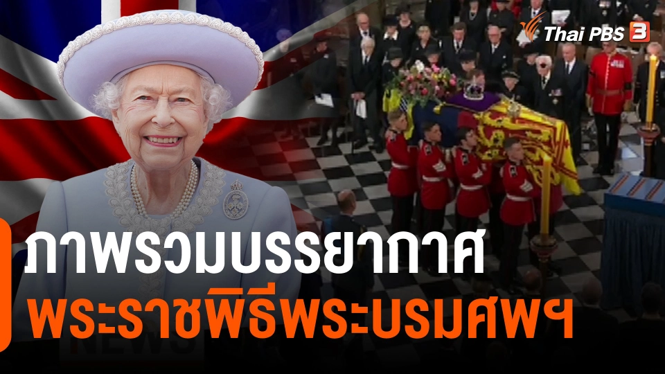 ​ภาพรวมบรรยากาศพระราชพิธีพระบรมศพฯ
