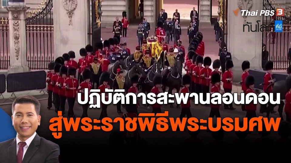 ​ปฏิบัติการสะพานลอนดอนสู่พระราชพิธีพระบรมศพ