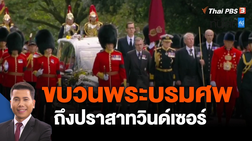 ขบวนพระบรมศพถึงปราสาทวินด์เซอร์