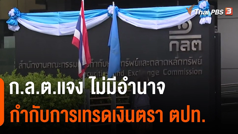 ก.ล.ต.เเจง ไม่มีอำนาจกำกับการเทรดเงินตราต่างประเทศ