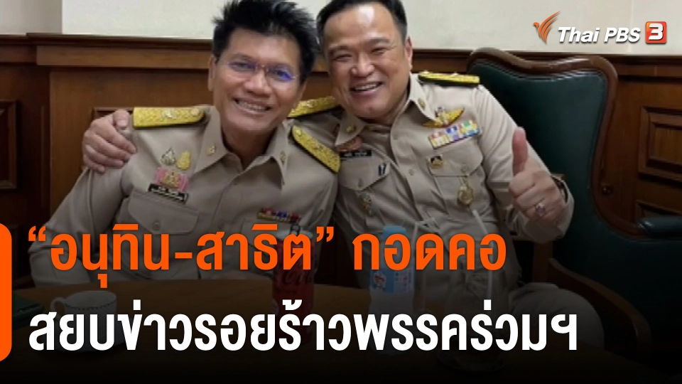"อนุทิน-สาธิต" กอดคอสยบข่าวรอยร้าวพรรคร่วมฯ