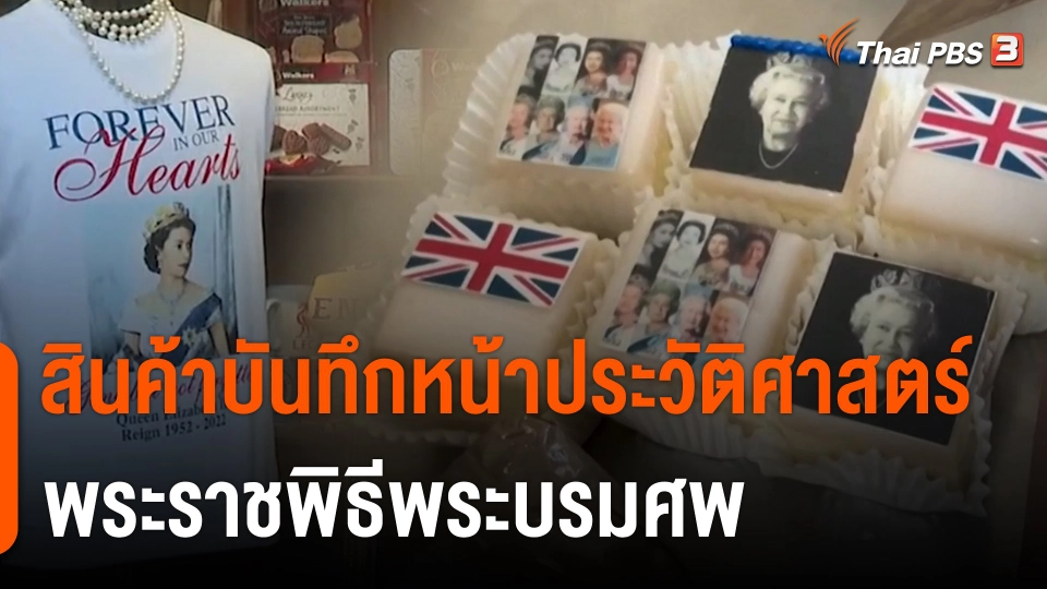 สินค้าบันทึกหน้าประวัติศาสตร์พระราชพิธีพระบรมศพ