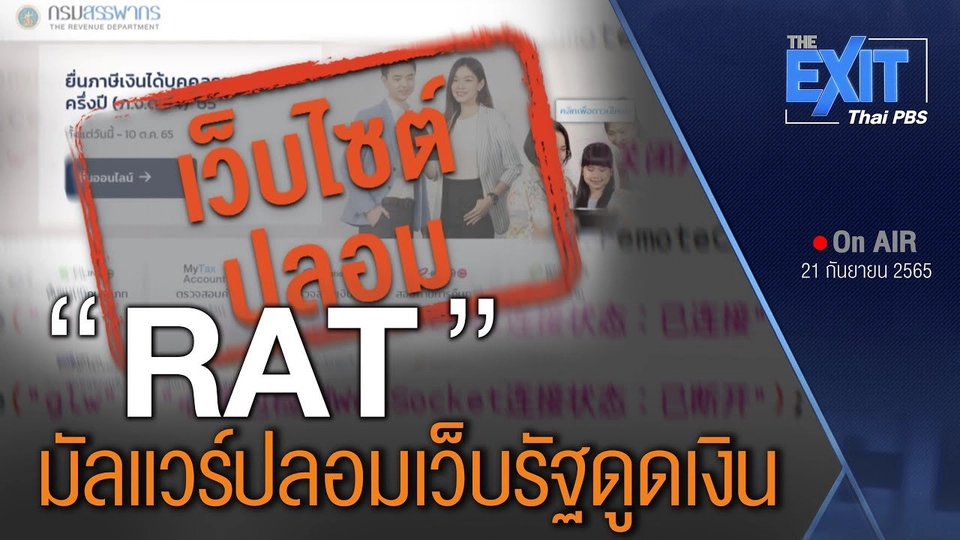 ​TheEXIT : "RAT" มัลแวร์ปลอมเว็บรัฐดูดเงิน